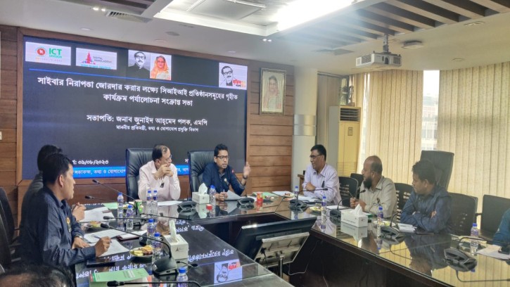 সাইবার নিরাপত্তা জোরদার করণে পর্যালোচনা সভা