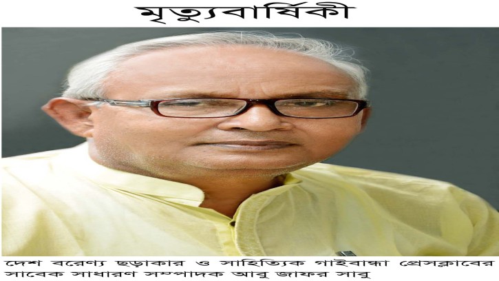 সাংবাদিক আবু জাফর সাবুর দ্বিতীয় মৃত্যু বার্ষিকী