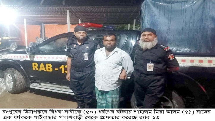 গাইবান্ধায় বিধবাকে ধর্ষণ মামলার আসামী আটক