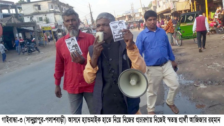 হ্যান্ডমাইক হাতে নিয়ে নিজের প্রচারণায় আজিজার রহমান