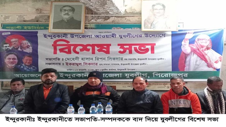 ইন্দুরকানীতে সভাপতি-সম্পাদক ছাড়াই যুবলীগের বিশেষ সভা