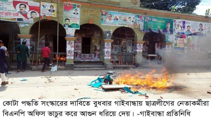গাইবান্ধায় কোটা সংস্কারের দাবিতে  আ’লীগ-বিএনপির অফিসে পাল্টাপাল্টি হামলা