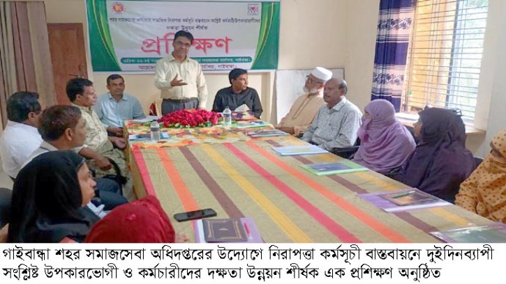 গাইবান্ধায় সমাজসেবার দু’দিনব্যাপী দক্ষতা উন্নয়ন প্রশিক্ষণ