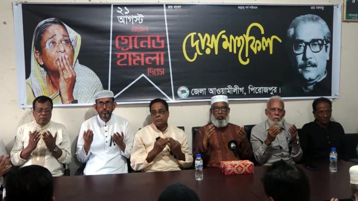  পিরোজপুরে আওয়ামীলীগের আলোচনা সভা ও দোয়া মাহফিল