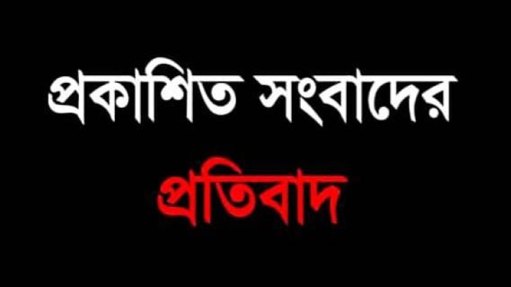 বিভিন্ন মিডিয়ায় প্রকাশিত সংবাদের প্রতিবাদ পিরোজপুরের ডালিম খানের