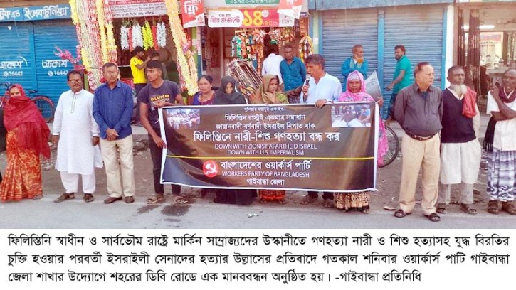 ফিলিস্তিনে যুদ্ধবিরতিতেও হত্যার প্রতিবাদে ওয়ার্কার্স পার্টির মানববন্ধন