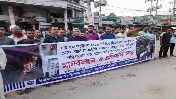 সাভারে ইনস্টিটিউশন অব ডিপ্লোমা ইঞ্জিনিয়ার্সের মানববন্ধন ও প্রতিবাদ সভা
