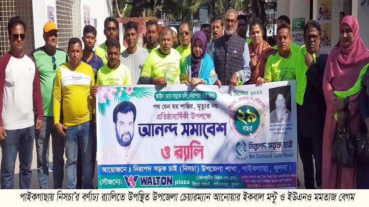 পাইকগাছায় নিসচা’র আনন্দ সমাবেশ ও র‌্যালি অনুষ্ঠিত