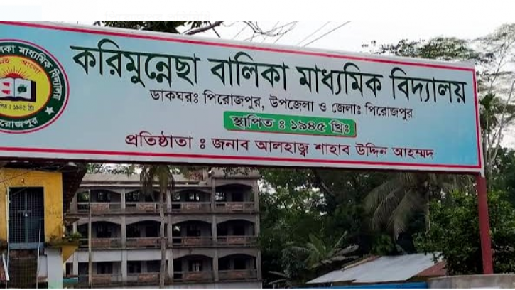 পিরোজপুরে সহকারী প্রধান শিক্ষক নিয়োগের বৈধতা নিয়ে প্রশ্ন