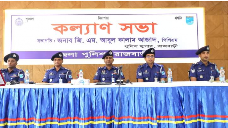 রাজবাড়ী জেলা পুলিশের মাসিক কল্যাণ ও অপরাধ সভা অনুষ্ঠিত