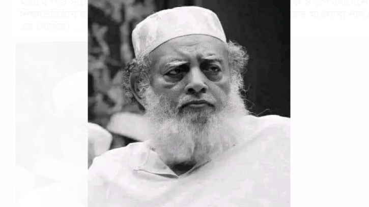 ছারছীনা দরবার শরীফের পীর সাহেবের ইন্তেকাল