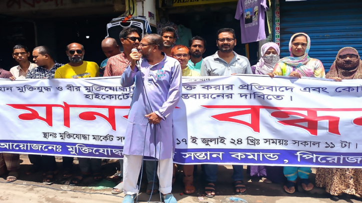 মুক্তিযোদ্ধাদের কটুক্তি করার প্রতিবাদে পিরোজপুরে মানববন্ধ 