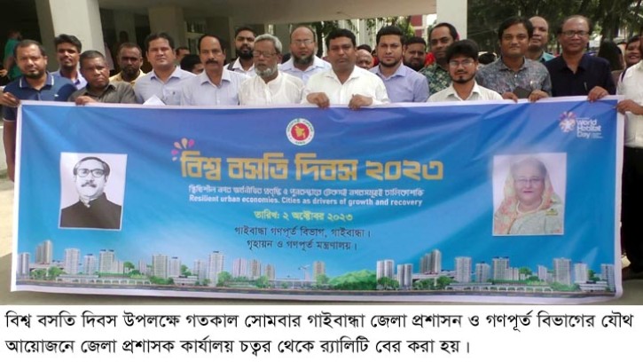 গাইবান্ধায় বিশ্ব বসতি দিবস পালন