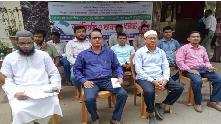 দশম গ্রেড বাস্তবায়নের দাবিতে সার্ভে ডিপ্লোমা ইঞ্জিনিয়ারদের কর্মবিরতি 