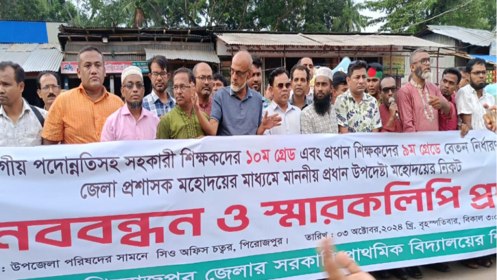 পিরোজপুরে বৈষম্য নিরসনে প্রাথমিক শিক্ষক সমন্বয় পরিষদের মানববন্ধন