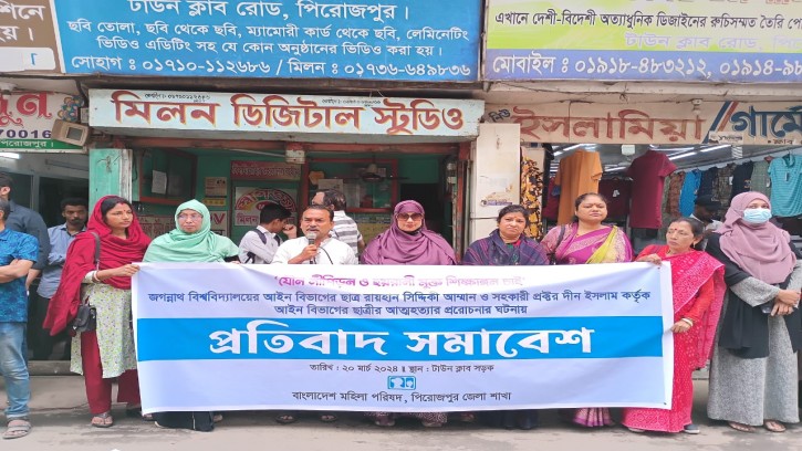 পিরোজপুর মহিলা পরিষদের প্রতিবাদ ও মানববন্ধন 