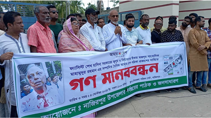 নাজিরপুরে আমার দেশ পত্রিকা প্রকাশের দাবিতে মানববন্ধন