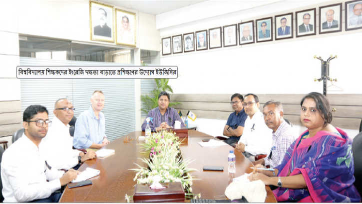 বিশ্ববিদ্যালয় শিক্ষকদের ইংরেজি দক্ষতা বাড়াতে প্রশিক্ষণের উদ্যোগ ইউজিসির