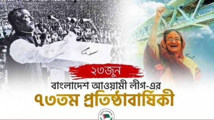  আওয়ামী লীগের ৭৩তম প্রতিষ্ঠাবার্ষিকী উদযাপিত