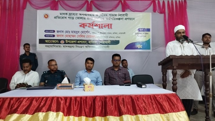 হাতিয়ায় মাদক বিরোধী কর্মশালা অনুষ্ঠিত