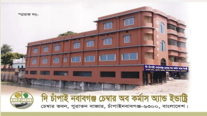 চাঁপাইনবাবগঞ্জে চেম্বার অব কমার্স অ্যান্ড ইন্ডাস্ট্রির নির্বাচন জমে উঠছে