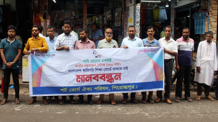 কারিগরিতে বেসিক ট্রেড কোর্স চালু রাখার দাবিতে পিরোজপুরে মানববন্ধন