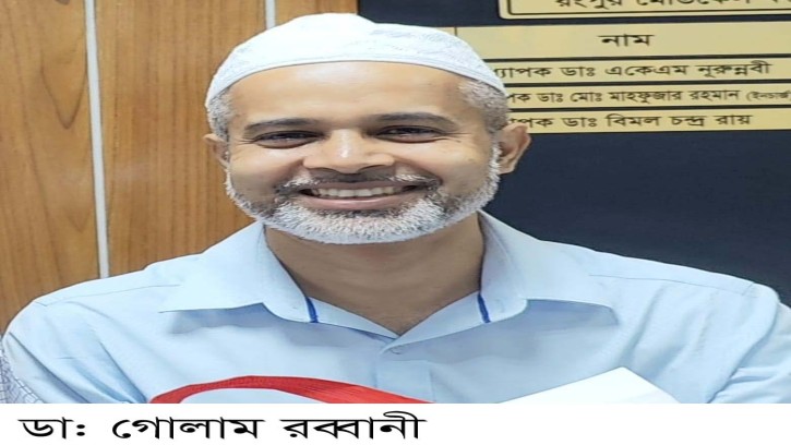 বিভাগীয় প্রধান হলেন গাইবান্ধার ডা. গোলাম রব্বানী