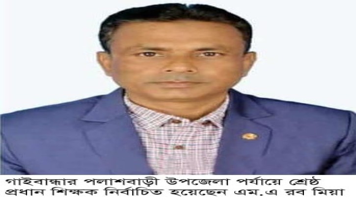 উপজেলার শ্রেষ্ঠ প্রধান শিক্ষক পলাশবাড়ীর এম.এ রব মিয়া