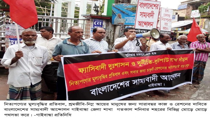 গাইবান্ধায় সাম্যবাদী আন্দোলনের বিক্ষোভ মিছিল পথসভা