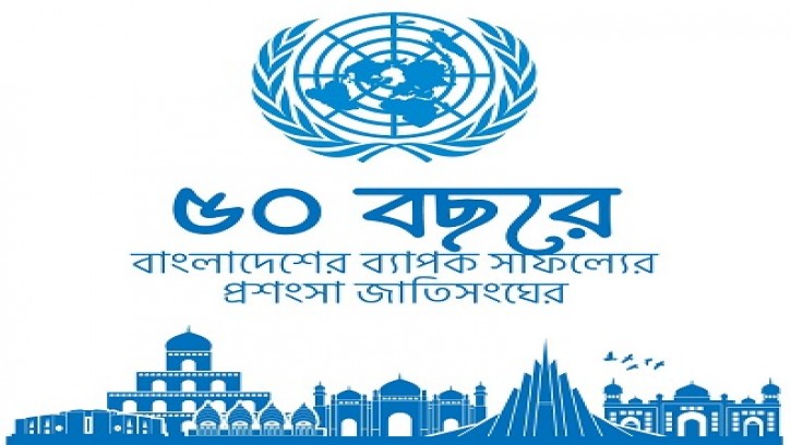 ৫০ বছরে বাংলাদেশের সাফল্যে জাতিসংঘের প্রশংসা