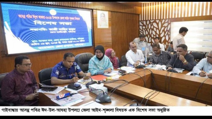 গাইবান্ধায় পবিত্র ঈদুল আজহা উপলক্ষ্যে আইন-শৃঙ্খলা বিষয়ক বিশেষ সভা