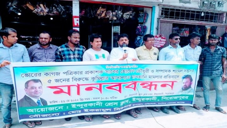 ভোরের কাগজের প্রকাশক ও সম্পাদকসহ ৫ জনের মামলা প্রত্যাহারের দাবিতে মাবনবন্ধন