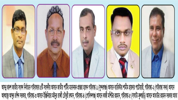 গাইবান্ধার ৫টি সংসদীয় আসনে লাঙল পেলেন যারা