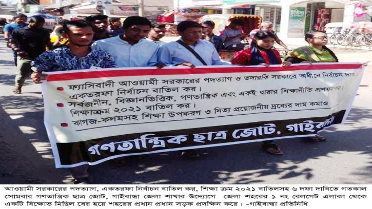 গাইবান্ধায় গণতান্ত্রিক ছাত্র জোটের বিক্ষোভ