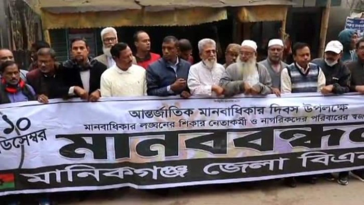 আন্তর্জাতিক মানবাধিকার দিবসে মানিকগঞ্জে বিএনপি'র মানববন্ধন