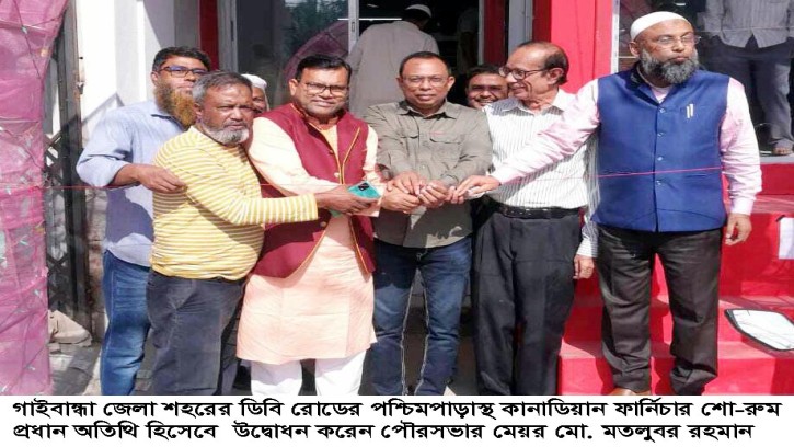 গাইবান্ধায় কানাডিয়ান ফার্নিচার শো-রুমের উদ্বোধন