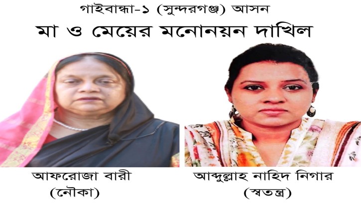 গাইবান্ধা-১ আসনে মা (নৌকা)  মেয়ের (স্বতন্ত্র) মনোনয়ন জমা
