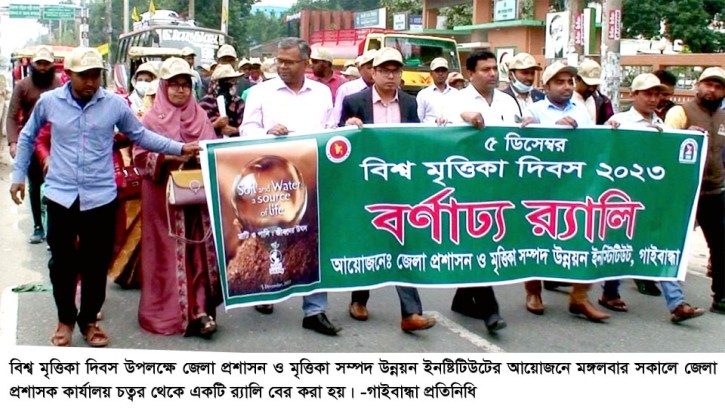 গাইবান্ধায় বিশ্ব মৃত্তিকা দিবস পালন