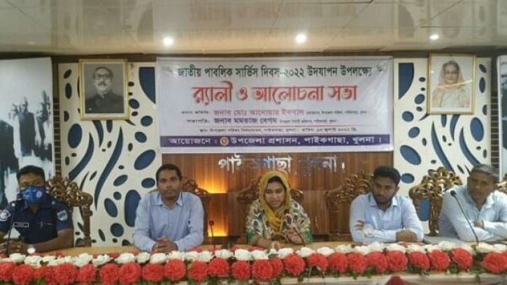 পাইকগাছায়  জাতীয় পাবলিক সার্ভিস দিবসে র‌্যালী ও আলোচনা সভা