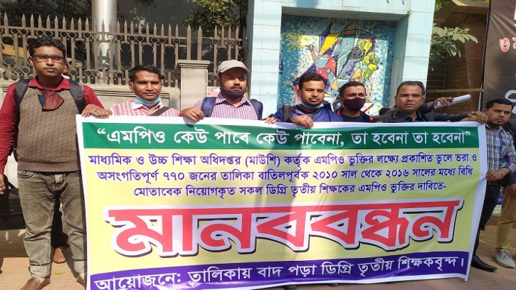 এমপিওভুক্তির দাবিতে ডিগ্রি তৃতীয় শিক্ষকদের মানববন্ধন
