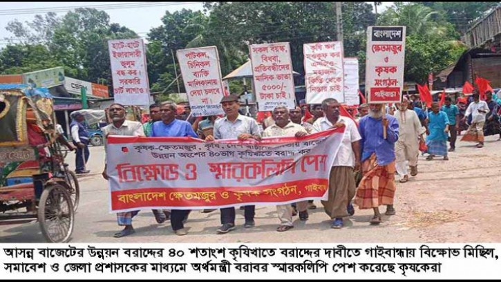 গাইবান্ধায় বাজেটে উন্নয়ন বরাদ্দের ৪০ শতাংশ কৃষিখাতে বরাদ্দের দাবিতে  বিক্ষোভ