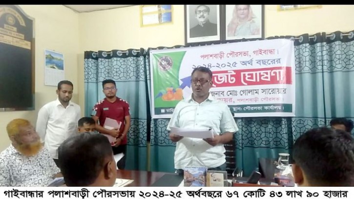 পলাশবাড়ী পৌরসভার ৬৭ কোটি টাকার বাজেট ঘোষণা