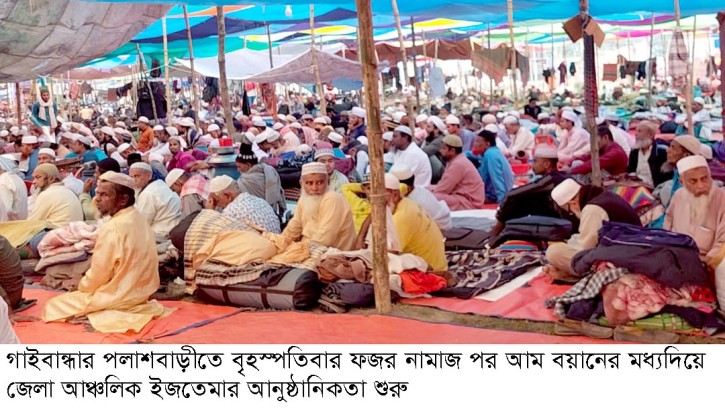 গাইবান্ধায় তিনদিনব্যাপী আঞ্চলিক ইজতেমা শুরু