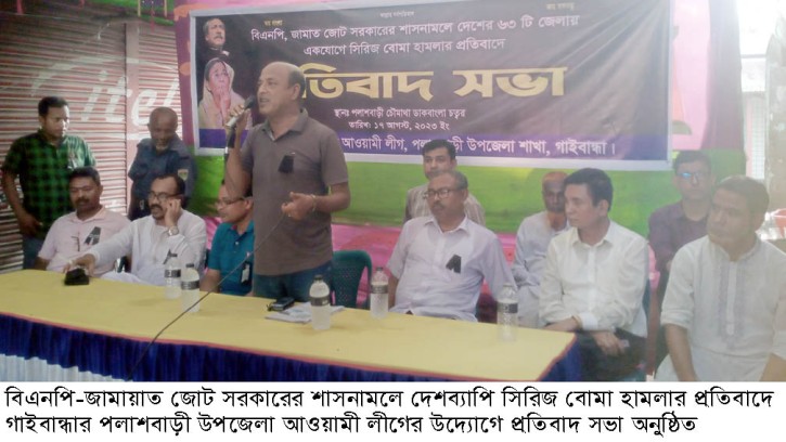 পলাশবাড়ীতে আওয়ামী লীগের উদ্যোগে প্রতিবাদ সভা