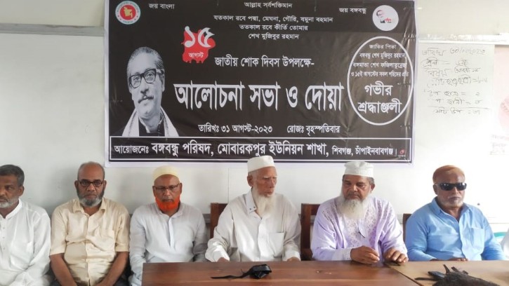 শিবগঞ্জে বঙ্গবন্ধু পরিষদের শোকসভা