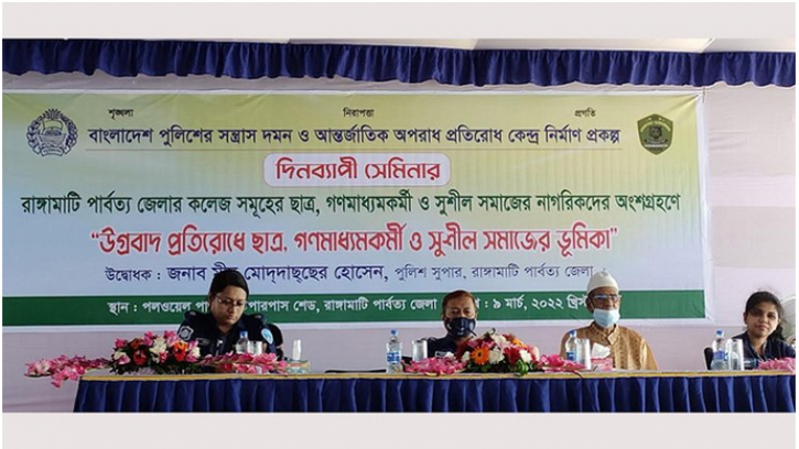 রাঙ্গামাটিতে উগ্রবাদ প্রতিরোধ শীর্ষক সেমিনার