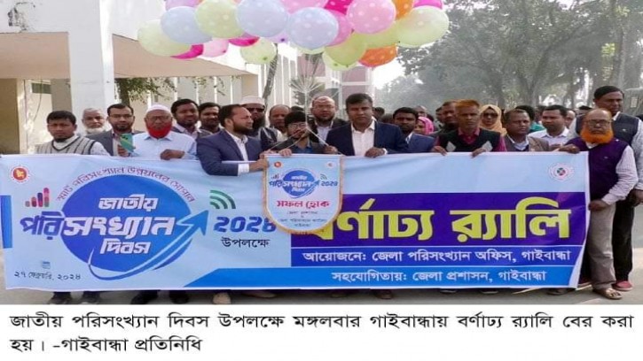 গাইবান্ধায় জাতীয় পরিসংখ্যান দিবস পালিত