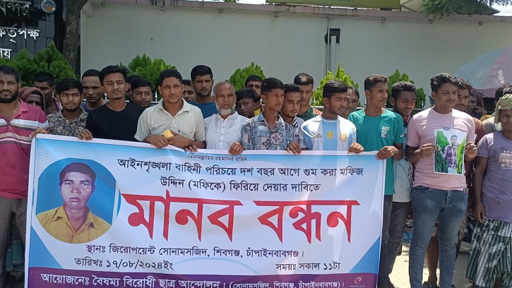 সোনামসজিদে ১০ বছর আগে নিখোঁজ মফিজকে ফিরে পেতে মানববন্ধন 