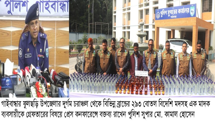 গাইবান্ধায় ২৯৩ বোতল বিদেশি মদসহ মাদক ব্যবসায়ী গ্রেফতার