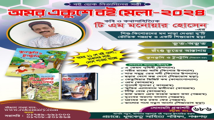 বইমেলায় টিএম মনোয়ারের ছড়া ও ভৌতিক বই